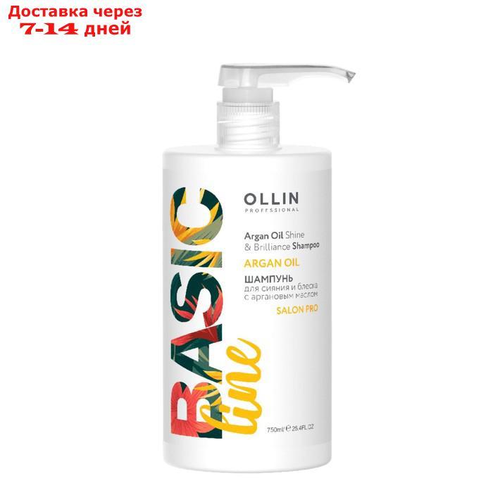 Шампунь для сияния и блеска OLLIN BASIC LINE Argan Oil Shine & Brilliance, - фото 1 - id-p226923286