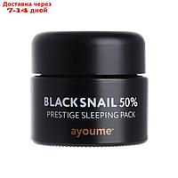 Маска для лица Ayoume Black Snail Prestige Sleeping Pack, ночная, 50 мл