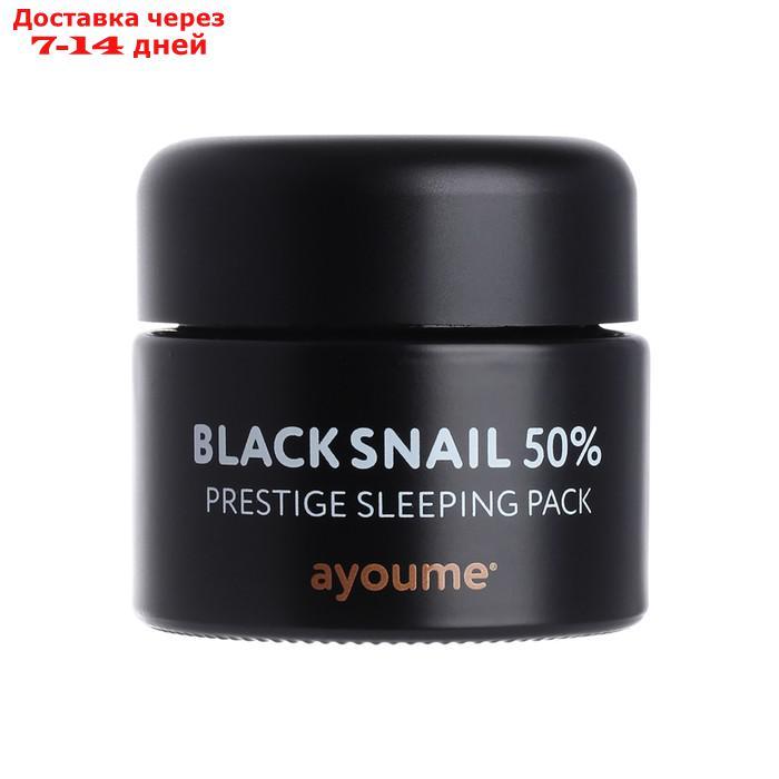 Маска для лица Ayoume Black Snail Prestige Sleeping Pack, ночная, 50 мл - фото 1 - id-p226923319