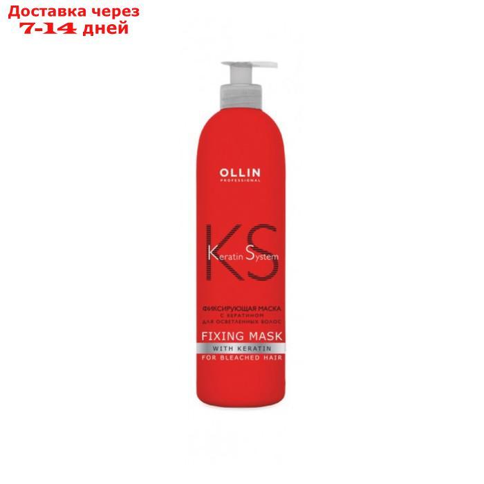 Фиксирующая маска с кератином OLLIN Keratine System для осветлённых волос - фото 1 - id-p226923361