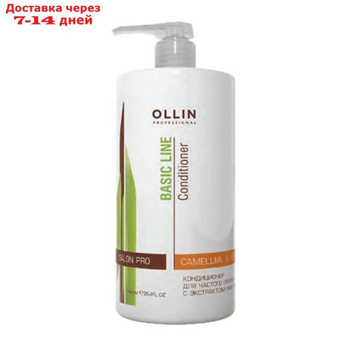 Кондиционер для волос Ollin Professional Basic Line, 750 мл - фото 1 - id-p226923371