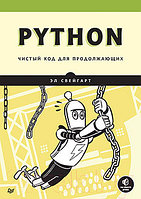 Книга Питер Python. Чистый код для продолжающих