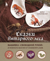 Книга Бомбора Сказки Янтарного леса / 9785041855390