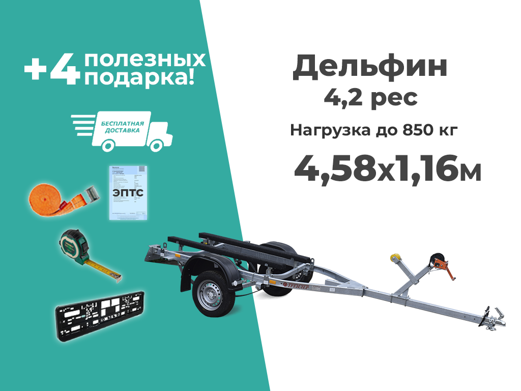 ЛОДОЧНЫЙ ЛАФЕТ ТРЕЙЛЕР ДЕЛЬФИН 4,2
