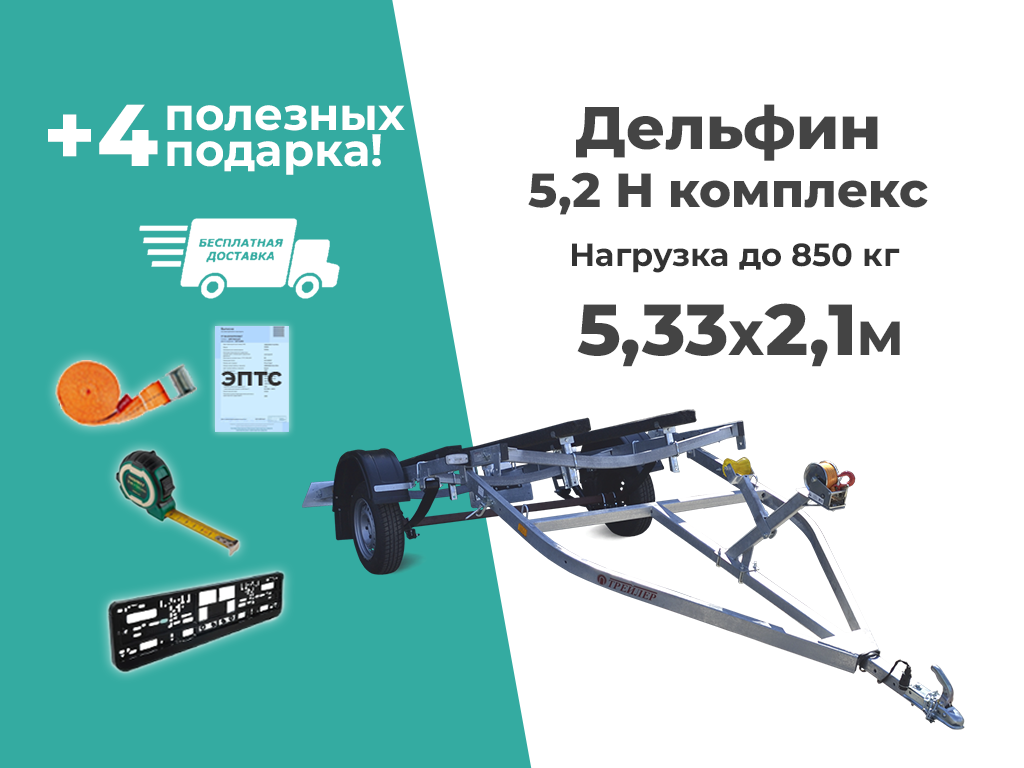 Лодочный лафет ТРЕЙЛЕР Исполнение Дельфин 5,2-Н КОМПЛЕКС рес