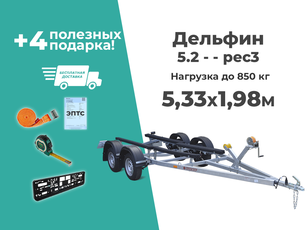 Лодочный лафет ТРЕЙЛЕР Исполнение Дельфин 5.2 - - рес3