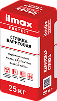 Ilmax protect стяжка баритовая (25кг) растворная смесь сухая стяжка цементная