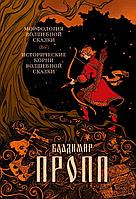 Книга Морфология волшебной сказки. Исторические корни волшебной сказки