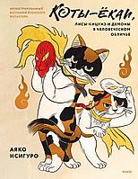 Артбук Коты-екаи, лисы-кицунэ и демоны в человеческом обличье