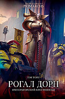 Книга Рогал Дорн. Императорский крестоносец. Гэв Торп. WarHammer 40000