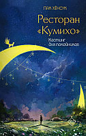 Книга Ресторан Кумихо. Кастинг для покойников