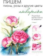 Книга Бомбора Пишем пионы, розы и другие цветы акварелью