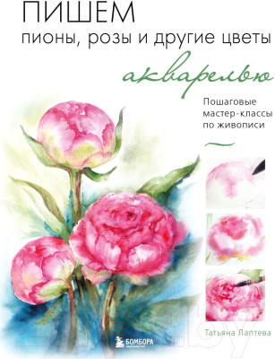 Книга Бомбора Пишем пионы, розы и другие цветы акварелью - фото 1 - id-p227240589
