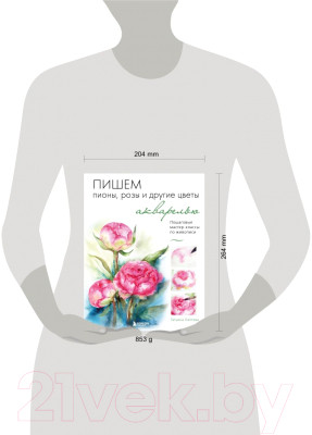 Книга Бомбора Пишем пионы, розы и другие цветы акварелью - фото 4 - id-p227240589