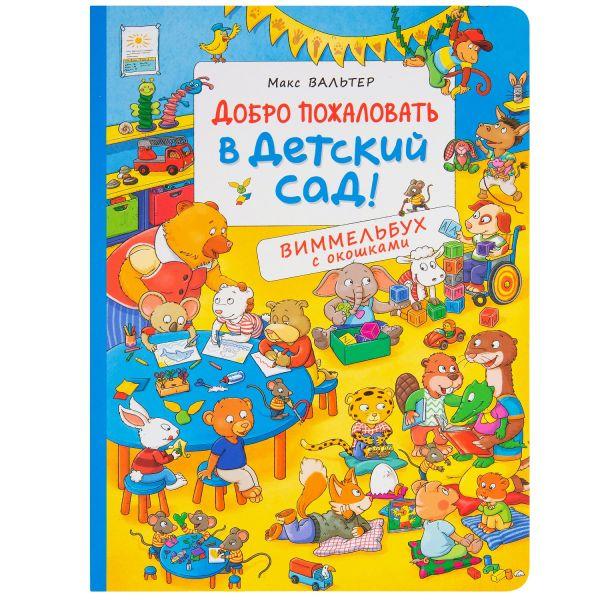 Книга Добро пожаловать в детский сад. Виммельбух с окошками - фото 1 - id-p227240913