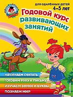 Книга Годовой курс развивающих занятий: для одаренных детей 4-5 лет