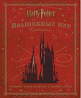 Книга Гарри Поттер. Волшебный мир. Путеводитель