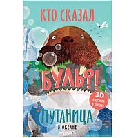 Книга Путаница в океане. Кто сказал Буль