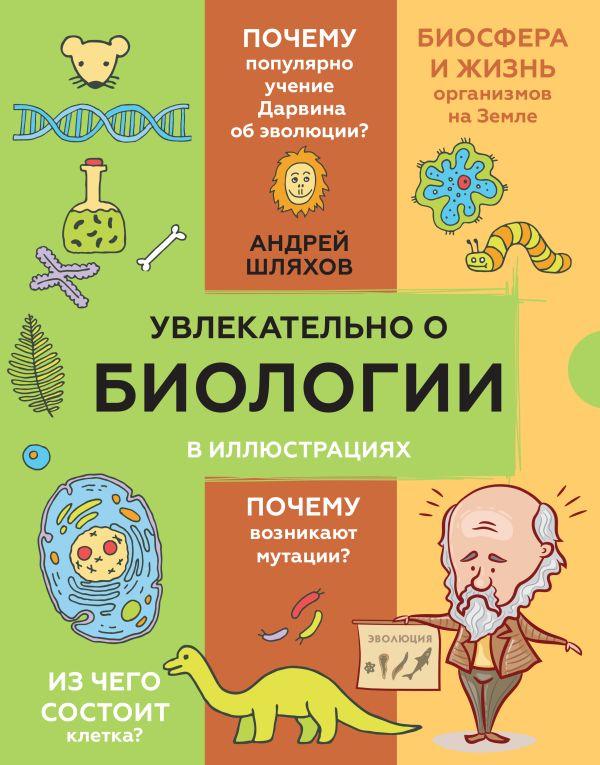 Книга Увлекательно о биологии: в иллюстрациях
