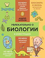 Книга Увлекательно о биологии: в иллюстрациях