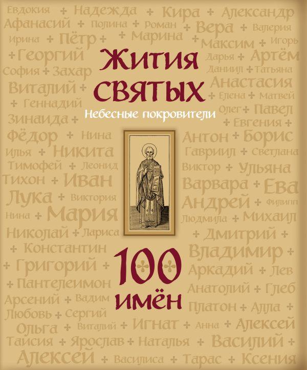 Книга Жития святых. Небесные покровители. 100 имён