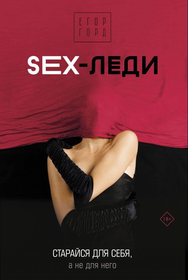 Книга SEX-леди. Старайся для себя, а не для него - фото 1 - id-p227240944