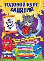 Книга Годовой курс занятий: для детей 5-6 лет (с наклейками)