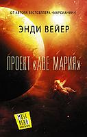 Книга Проект Аве Мария. Вейер Энди