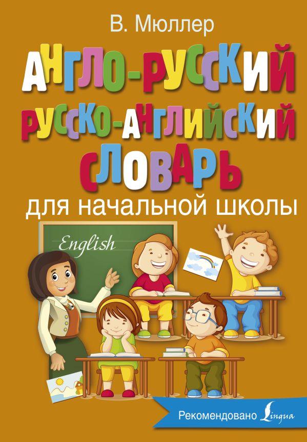 Книга Англо-русский русско-английский словарь для начальной школы - фото 1 - id-p227240974
