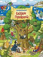 Книга Сказки Пушкина. Виммельбух (иллюстрации О. Громовой)