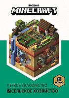 Книга Minecraft. Сельское хозяйство. Первое знакомство