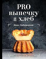 Книга PRO выпечку и хлеб