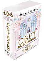 Карты Таро. Свет Вселенной. Задай свой самый сокровенный вопрос