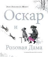 Книга Оскар и Розовая Дама