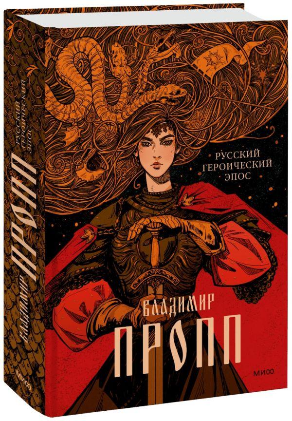Книга Русский героический эпос. Пропп Владимир