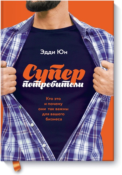 Книга Суперпотребители. Кто это и почему они так важны для вашего бизнеса