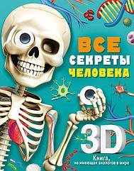 Энциклопедия 3D Все секреты человека
