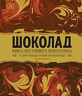 Книга настоящего шокоголика. Шоколад