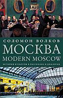 Книга Modern Moscow. История культуры в рассказах и диалогах