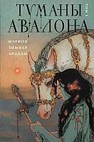 Книга Туманы Авалона. Том 1