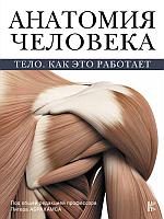 Энциклопедия Анатомия человека. Тело. Как это работает