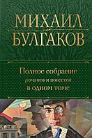 Книга Полное собрание романов и повестей в одном томе. Булгаков