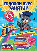 Книга Годовой курс занятий:для детей 3-4 лет (с наклейками)