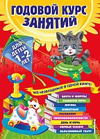 Книга Годовой курс занятий: для детей 1-2 лет