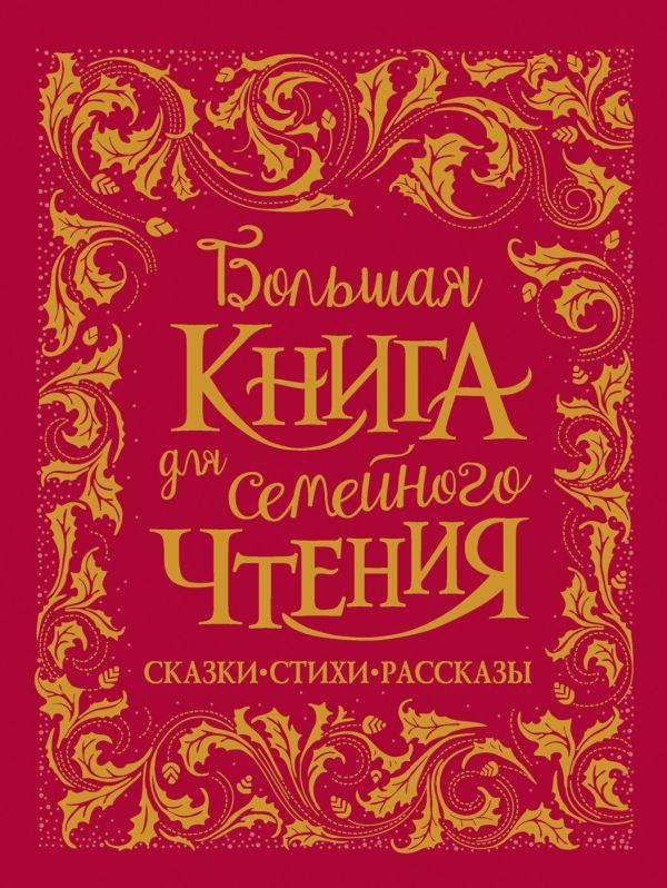 Книга Большая книга для семейного чтения. Сказки, стихи, рассказы