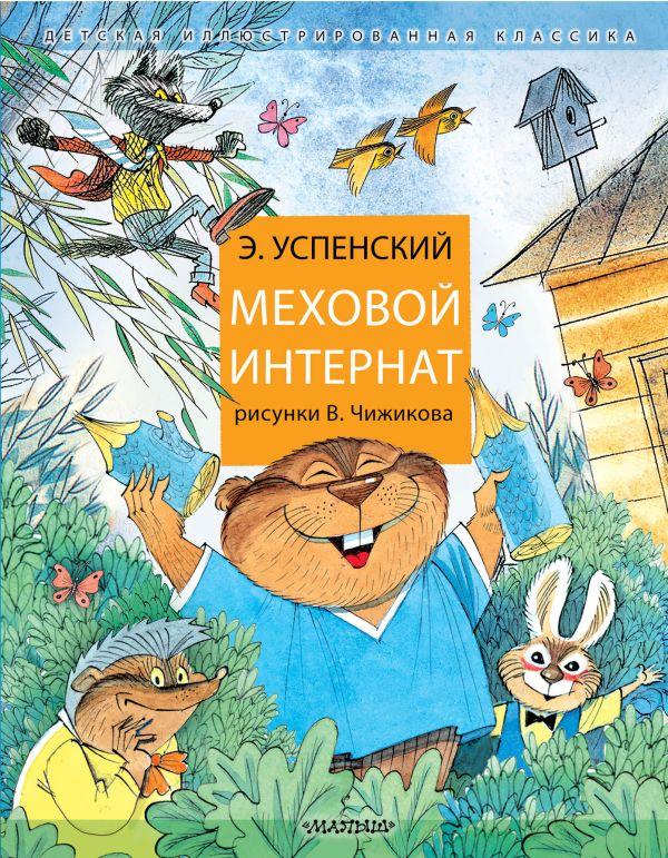 Книга Меховой интернат: Поучительная повесть о девочке-воспитательнице