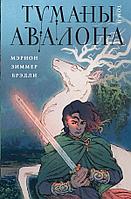 Книга Туманы Авалона. Том 2