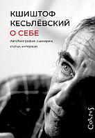 Книга О себе. Автобиография, сценарии, статьи, интервью