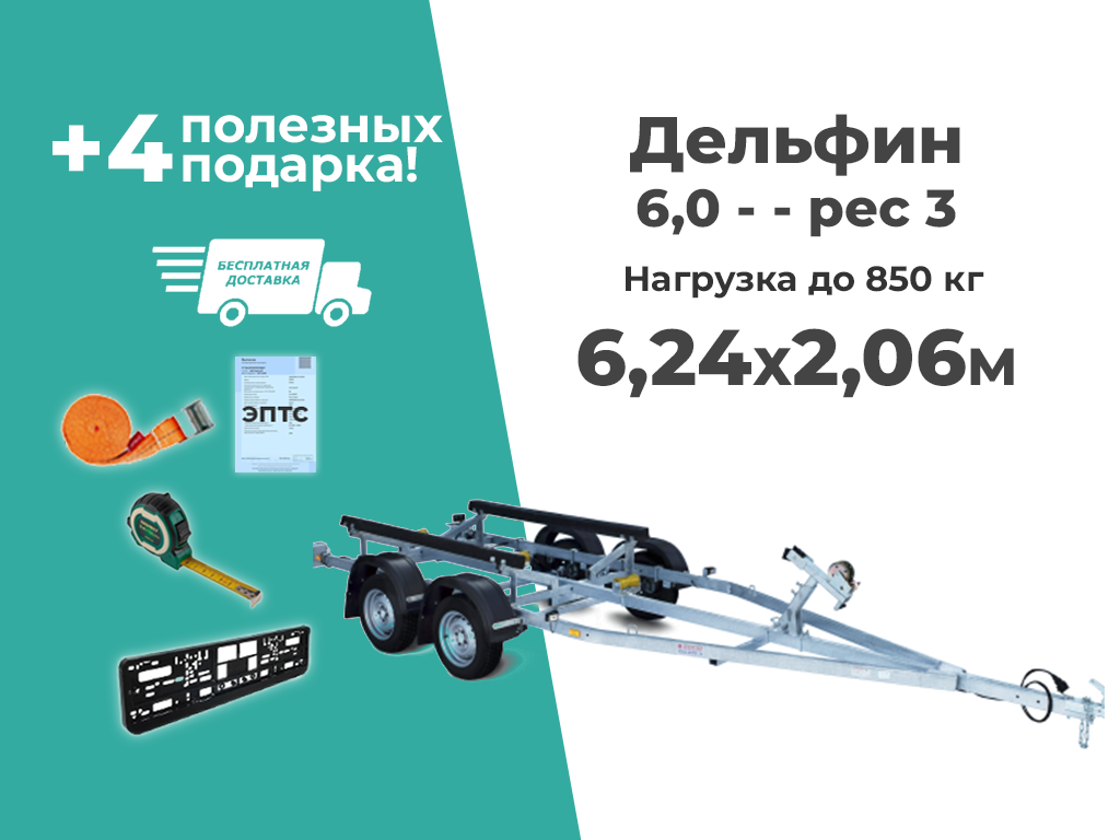 Лодочный лафет ТРЕЙЛЕР Исполнение Дельфин 6,0 - - рес3