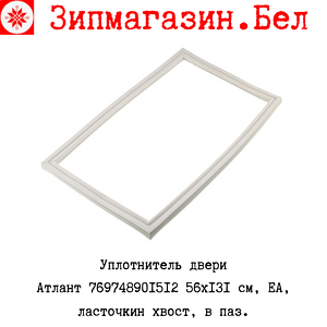 Уплотнитель холодильника Атлант 769748901512 (56X131, EA)